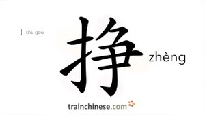 挣 (zhèng) to earn; struggle; make money