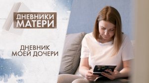 Дневник моей дочери | Дневники матери (2024)