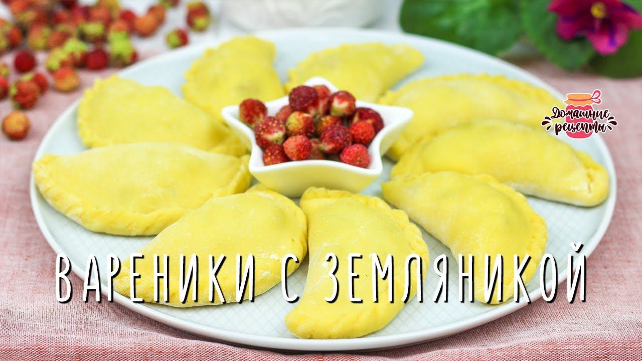 Самые вкусные вареники - это с земляникой!