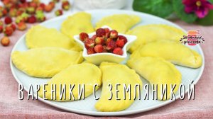 Самые вкусные вареники - это с земляникой!