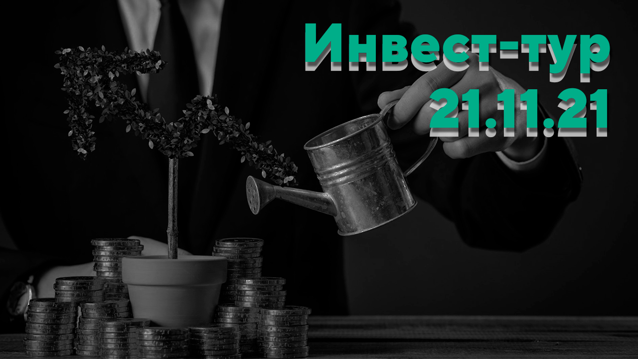 Инвест тур 21.11.21 смотреть онлайн