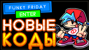 НОВЫЙ КОД в игре Friday Night Funkin в Роблокс на поинты | Roblox codes