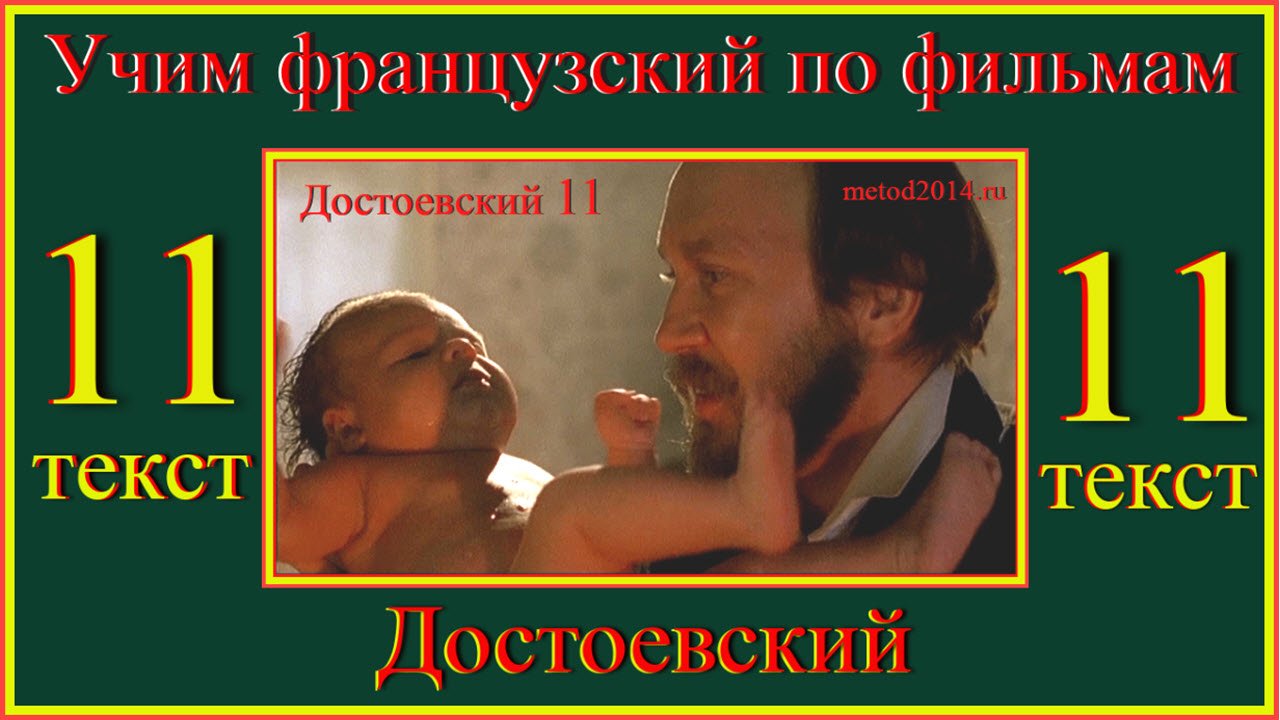 Учим французский по фильмам. Достеоевский 11 Текст