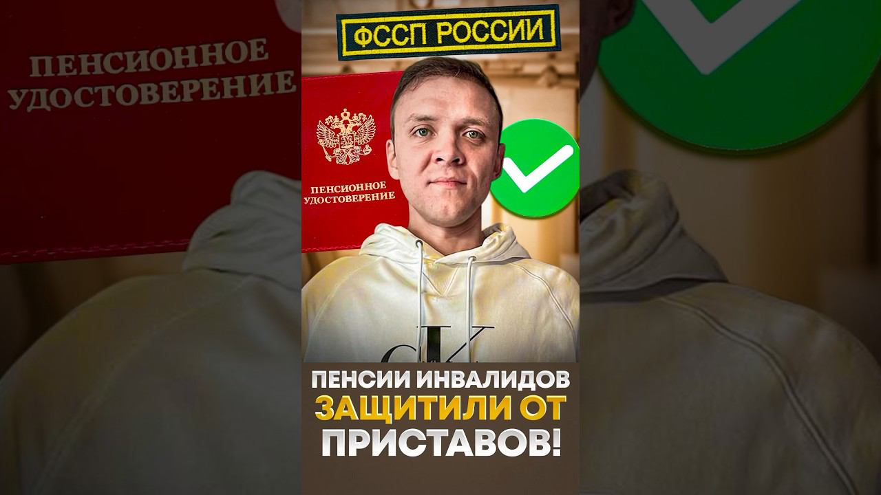 Какие пенсии и выплаты запретили списывать приставам за долги.