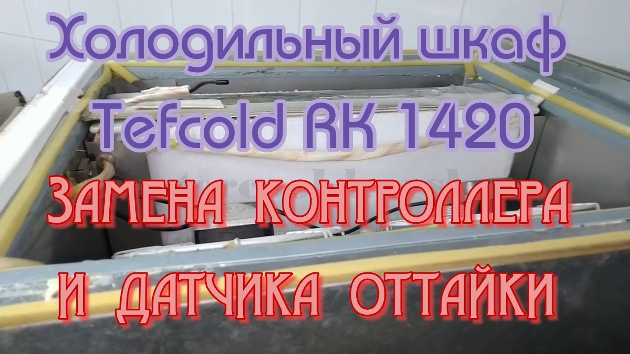 Холодильный шкаф Tefcold RK 1420. Замена контроллера и датчика оттайки