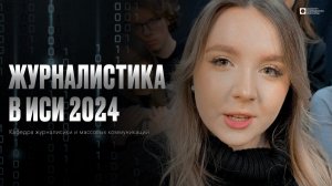 ИСИ—2024. Журналистика в Институте современного искусства