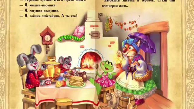 Сказки для самых маленьких - "ТЕРЕМОК" смотреть онлайн