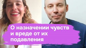 О назначении чувств и вреде от их подавления