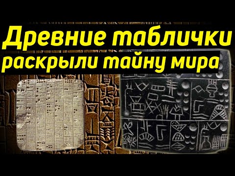 ✅ Учёные не поверили когда удалось расшифровать таблички