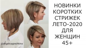 НОВИНКИ КОРОТКИХ СТРИЖЕК ЛЕТО-2020 ДЛЯ ЖЕНЩИН 45+/NEW SHORT HAIRCUTS SUMMER 2020 FOR WOMEN 45+