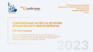 Современные аспекты лечения хронического миелолейкоза -  О.Ю. Виноградова "Новые горизонты" 2023г.