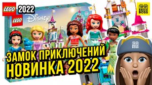 ?Новинка Лего Дисней – Замок Приключений (43205) || Лето 2022 года || Новости наборов Lego Disney