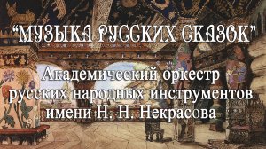 Музыка русских сказок. Концерт/АОРНИ им. Н.Н.Некрасова