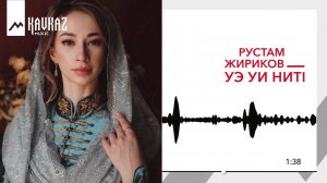 Рустам Жириков - Уэ уи нитI | KAVKAZ MUSIC