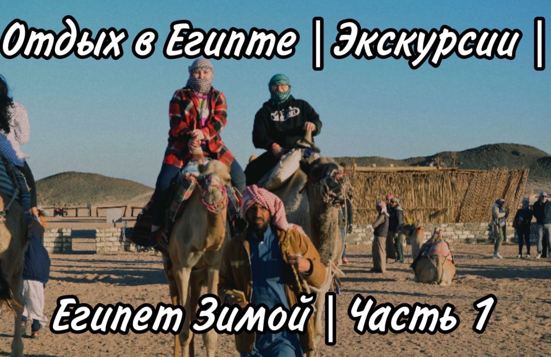Отдых в Египте | Экскурсии | Египет Зимой | Часть 1
