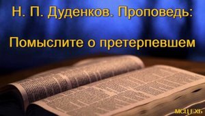 "Помыслите о Претерпевшем". Н. П. Дуденков. МСЦ ЕХБ.