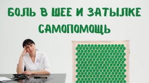 Самопомощь при боли в шее и затылке Доктор Лисенкова
