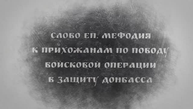 Слово епископа Мефодия к прихожанам по поводу войсковой операции в защиту Донбасса