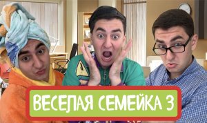 ВЕСЕЛАЯ СЕМЕЙКА 3