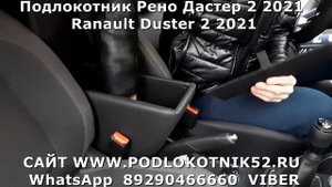 Подлокотник Рено Дастер 2 2021 Renault Duster 2 2021