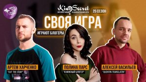 Своя игра кино (сезон #25, игра #1) | Cut The Crap х Полина Парс х Quentin Translatin | KinoSecret