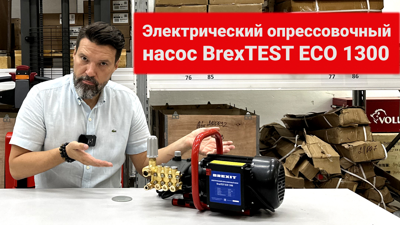 Электрический опрессовочный насос BrexTEST ECO 1300