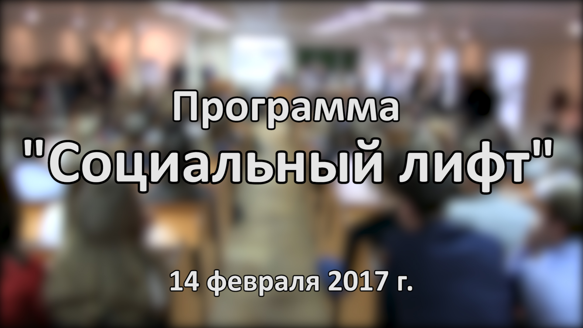 Проект социальный лифт вшэ