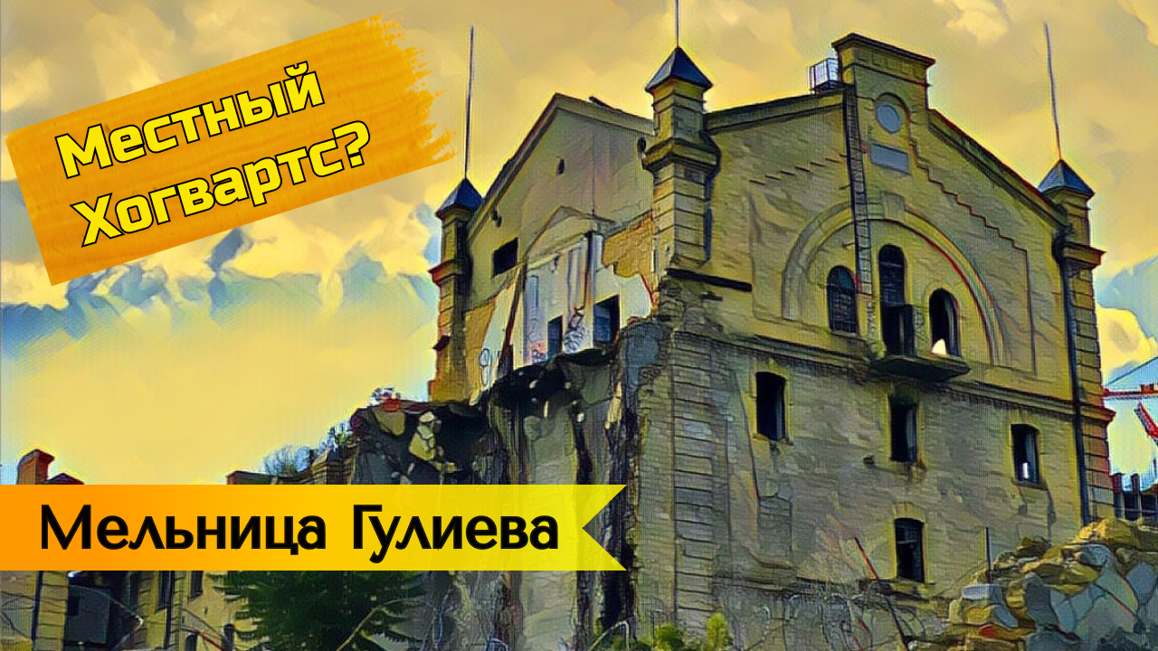 мельница гулиева ставрополь