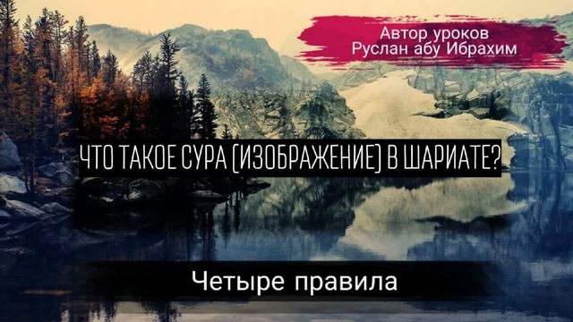 Что такое сура (изображение) в шариате?