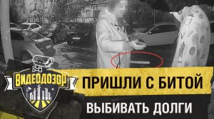 «Коллекторы» пришли с битой выбивать долги с семьи| Видеодозор