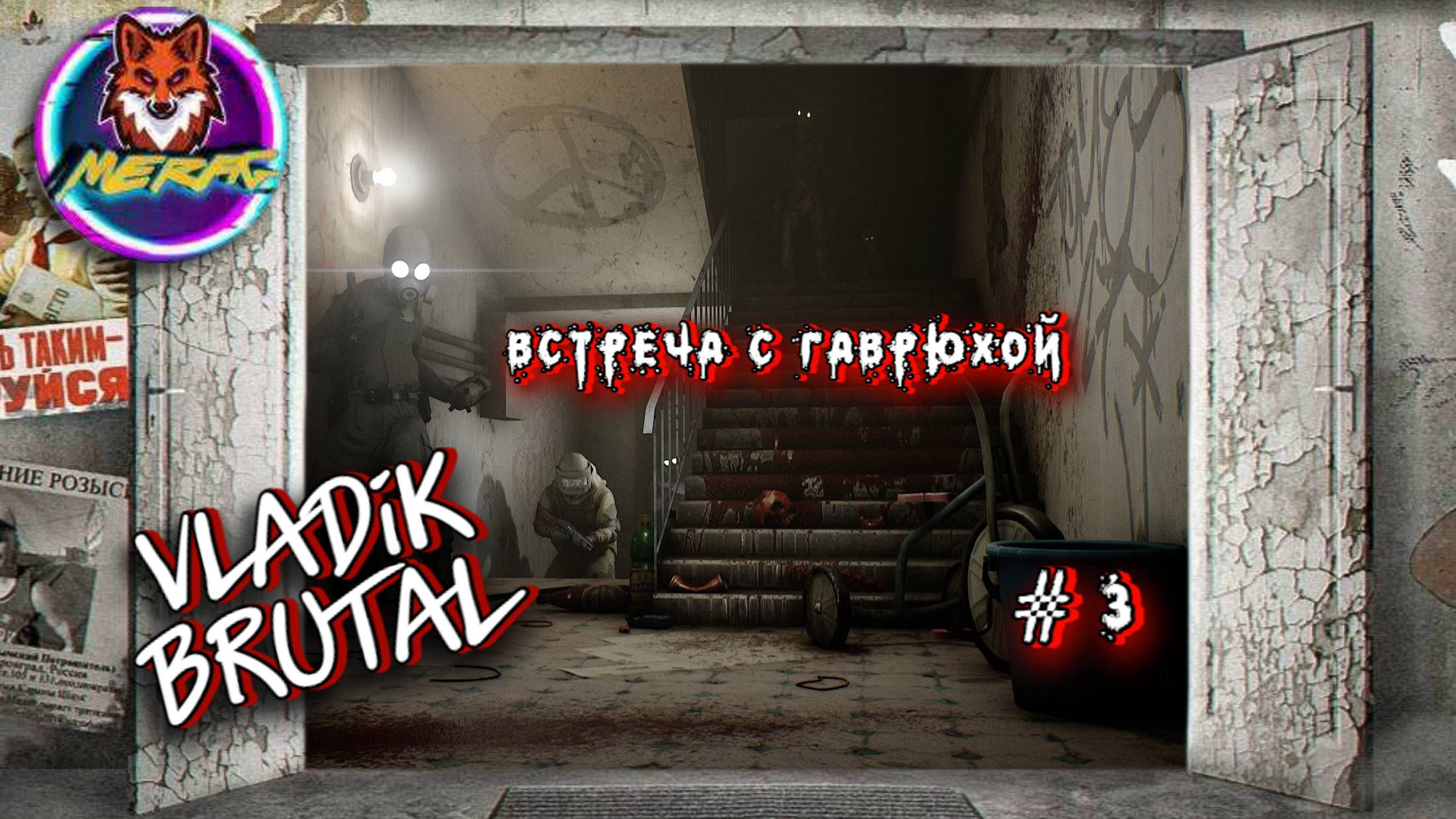 ВСТРЕЧА С ГАВРЮХОЙ ➽ VLADiK BRUTAL # 3