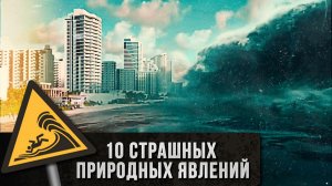 10 страшных природных явлений