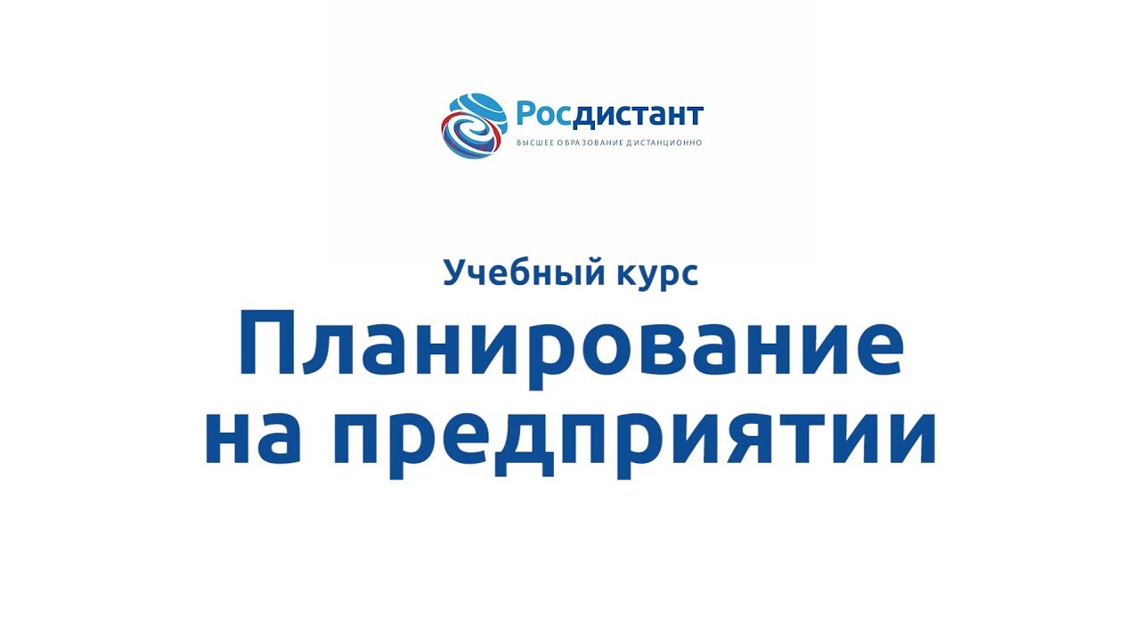 Планирование на предприятии