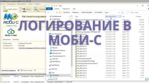 Где взять логи Моби-С?