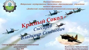 Красный сокол - Снесарев Владимир Семёнович