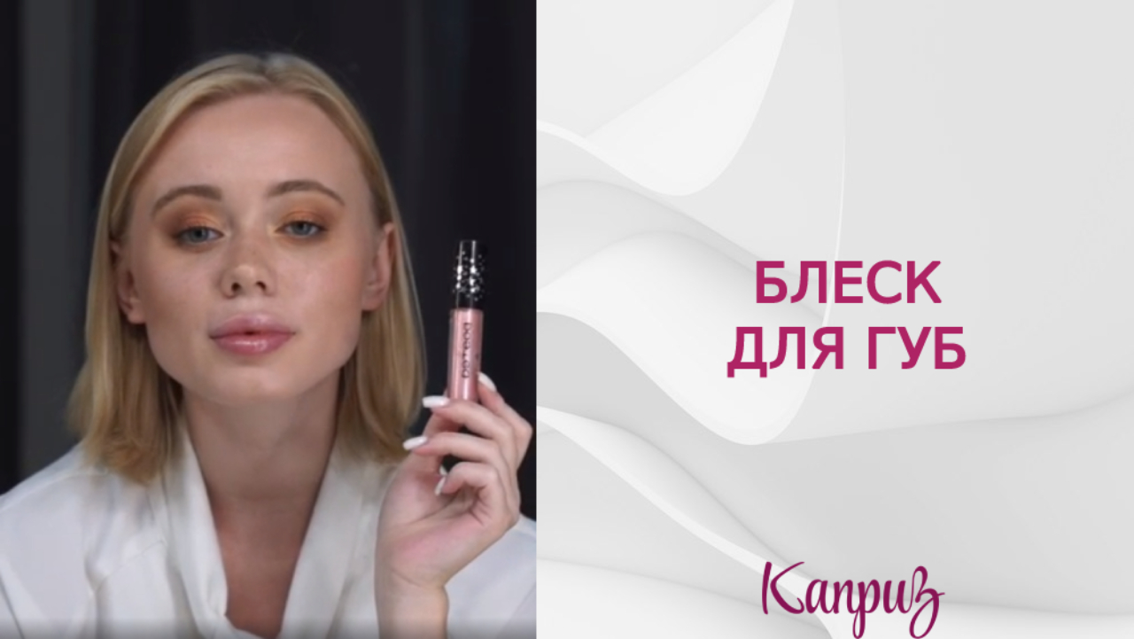 Сверкающий блеск для губ | Профессиональная косметика "Каприз"
