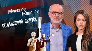 Мужское Женское Сегодняшний выпуск 22 сентября 2023 на Первом смотреть сюжет передачи