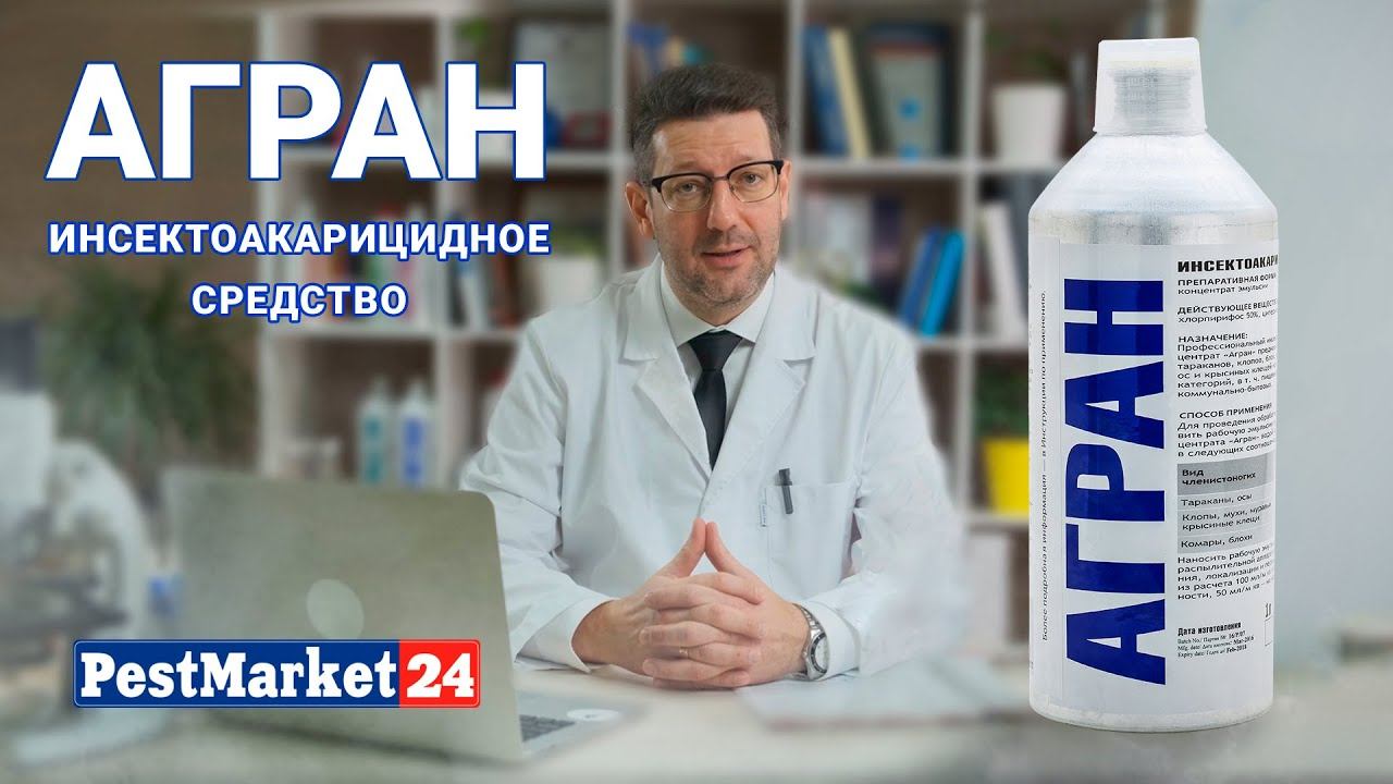 АГРАН - инсектоакарицидное средство. Концентрат от насекомых