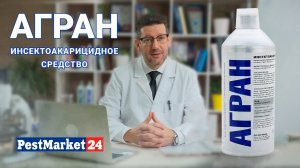 АГРАН - инсектоакарицидное средство. Концентрат от насекомых