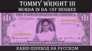 TOMMY WRIGHT III - Murda In Da 1st Degree НА РУССКОМ (feat Mac T-Dog & Killa C & Princess LOCO)