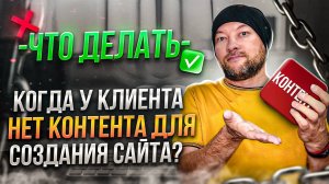 Что делать, когда у клиента нет контента для создания сайта?