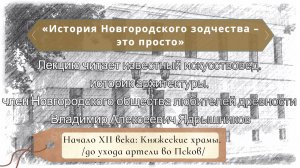 Лекция 2. Начало XII века: Княжеские храмы. /до ухода артели во Псков/