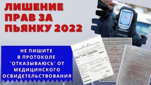 Не пишите в протоколе "отказываюсь" от медицинского освидетельствования IЛишение прав за пьянку 2022