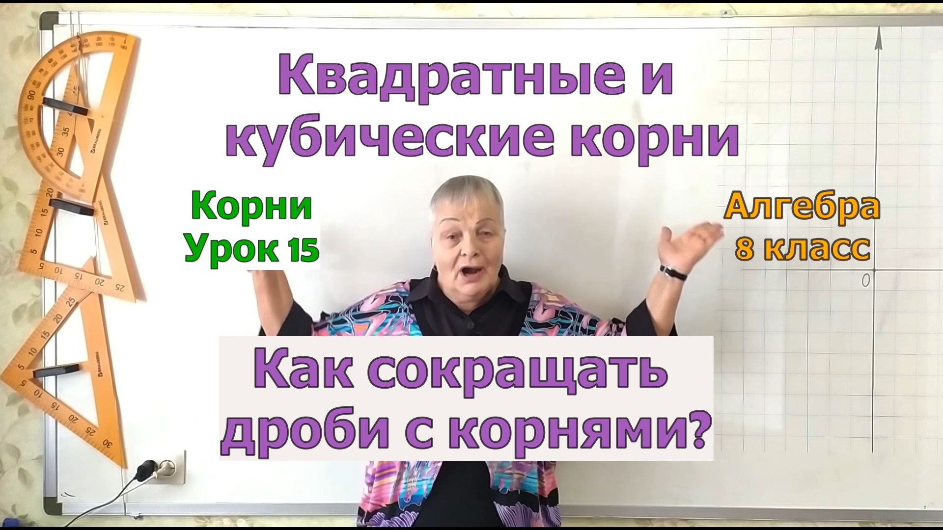 Алгебра 8 класс. Сокращение дробей с корнями (иррациональными числами). Извлечение корня. Урок 15