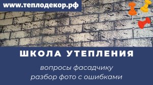 Частые вопросы, пенопласт или минвата, с пенопластом стена не дышит и остальные вопросы фасадчику.