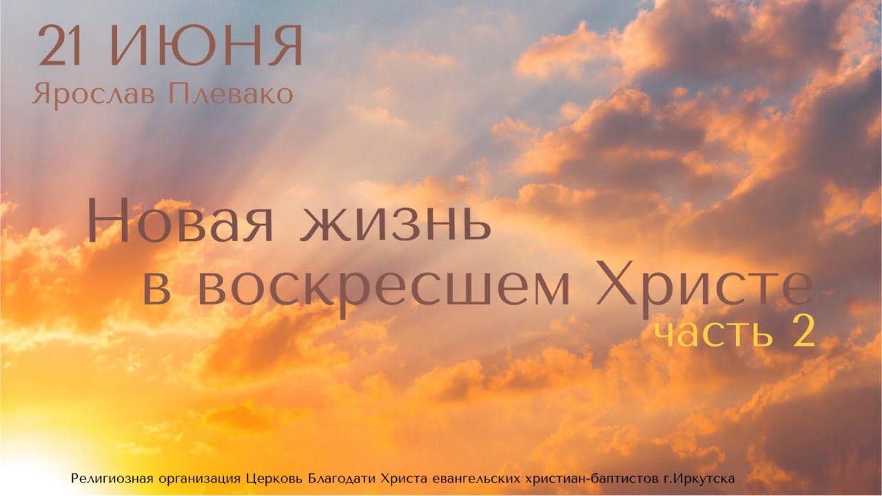 Воскресное богослужение / Ярослав Плевако "Новая жизнь в воскресшем Христе" Часть 2