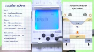 Настройка астрономического таймера SHT-4.