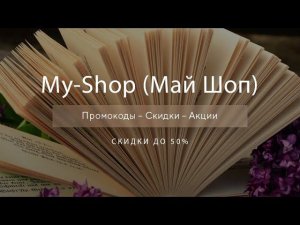 Промокод My Shop на скидку - Купоны Май Шоп