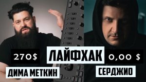 Дима Меткин и Серджио / Лайфак за 270 $ ИЛИ за 0 $ / Обработка фото в Лайтрум