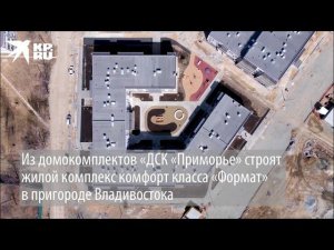 «Домостроительный комбинат «Приморье»